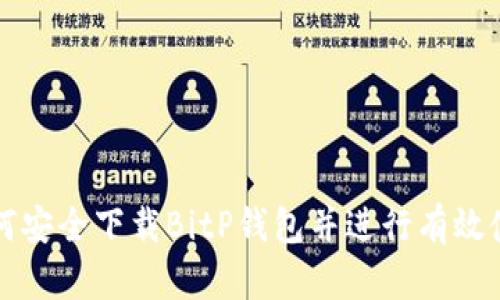 如何安全下载BitP钱包并进行有效使用