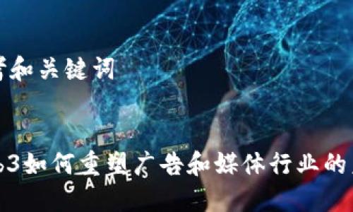 思考和关键词


Web3如何重塑广告和媒体行业的未来