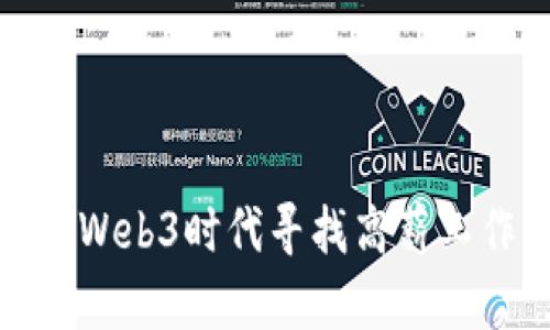 如何在Web3时代寻找高薪工作机会