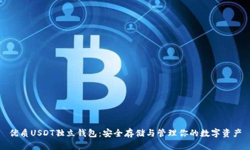 优质USDT独立钱包：安全存储与管理你的数字资产