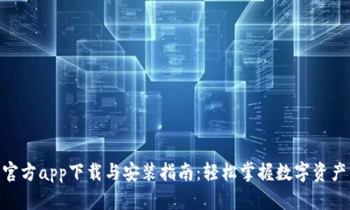 Bitpie官方app下载与安装指南：轻松掌握数字资产的管理