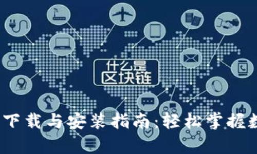 Bitpie官方app下载与安装指南：轻松掌握数字资产的管理