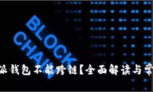 为什么B特派钱包不能跨链？全面解读与常见问题解析