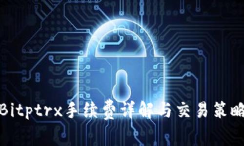 Bitptrx手续费详解与交易策略