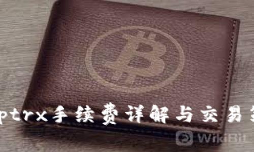 Bitptrx手续费详解与交易策略