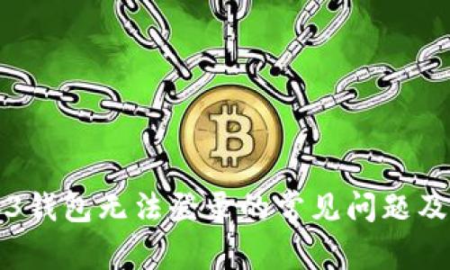 解决Web3钱包无法登录的常见问题及解决方案