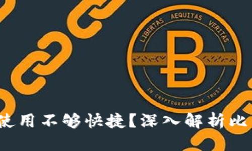 思考一个且的

 为何比特币钱包使用不够快捷？深入解析比特币钱包工作原理