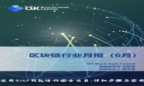 如何使用BitP钱包进行安全交易：详细步骤与实用技巧