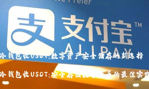 冷钱包收USDT：数字资产安全储存的新选择

冷钱包收USDT：安全存储数字货币的最佳实践