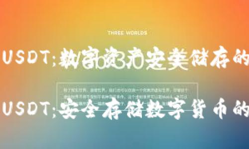 冷钱包收USDT：数字资产安全储存的新选择

冷钱包收USDT：安全存储数字货币的最佳实践