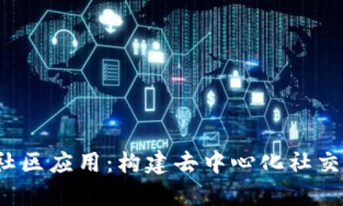 探索Web3社区应用：构建去中心化社交平台的未来