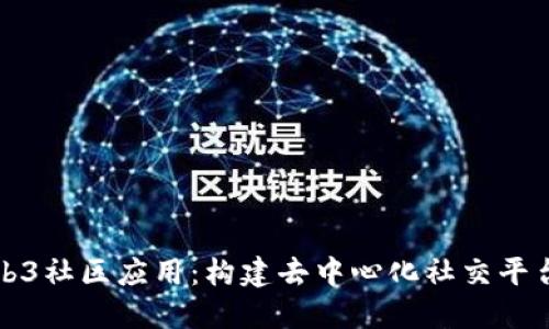 探索Web3社区应用：构建去中心化社交平台的未来