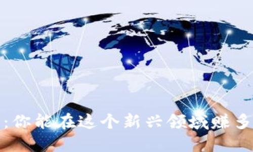 Web3：你能在这个新兴领域赚多少钱？