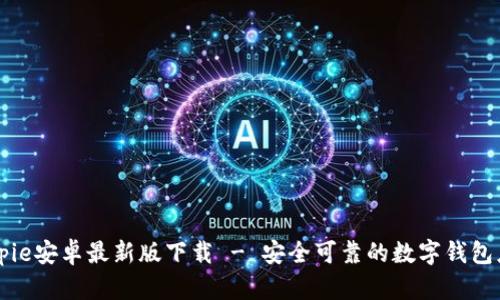 Bitpie安卓最新版下载 - 安全可靠的数字钱包应用
