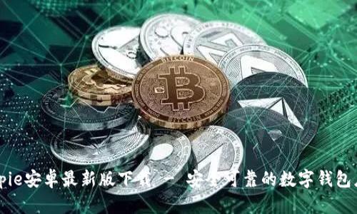 Bitpie安卓最新版下载 - 安全可靠的数字钱包应用