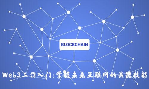 Web3工作入门：掌握未来互联网的关键技能