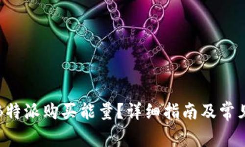 如何通过B特派购买能量？详细指南及常见问题解析