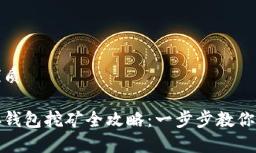 思考的优质

比特币存钱包挖矿全攻略：一步步教你如何实现
