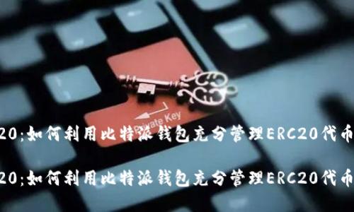比特派ERC20：如何利用比特派钱包充分管理ERC20代币的最佳实践

比特派ERC20：如何利用比特派钱包充分管理ERC20代币的最佳实践