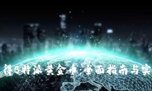 如何获得B特派黄金币：全面指南与实用技巧