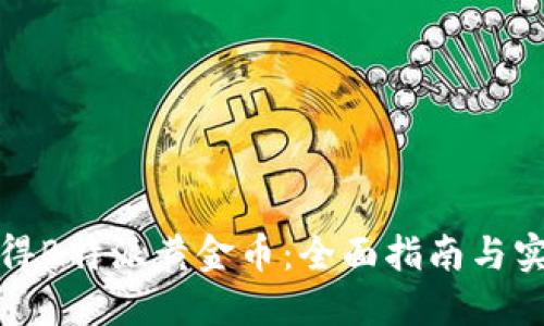 如何获得B特派黄金币：全面指南与实用技巧