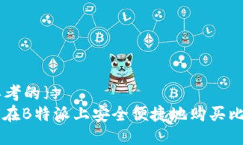 {{思考的}}
如何在B特派上安全便捷地购买比特币
