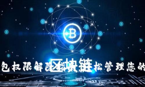 比特派钱包权限解除指南：轻松管理您的数字资产