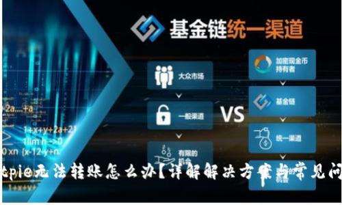 Bitpie无法转账怎么办？详解解决方案与常见问题