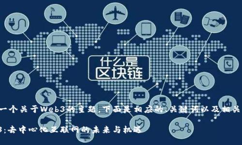 这是一个关于Web3的主题，下面是相应的、关键词以及相关问题。

Web3：去中心化互联网的未来与机遇
