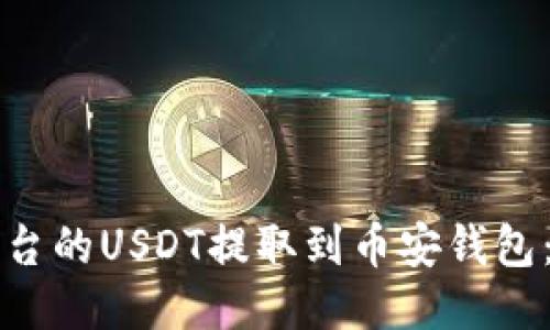 如何将火币平台的USDT提取到币安钱包：详细步骤指南