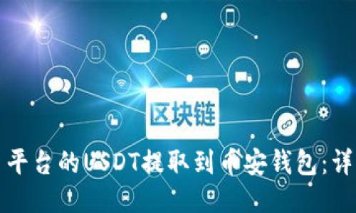 如何将火币平台的USDT提取到币安钱包：详细步骤指南