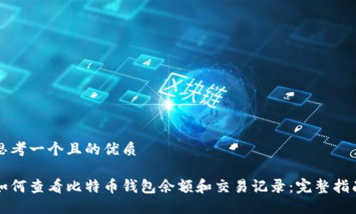 思考一个且的优质

如何查看比特币钱包余额和交易记录：完整指南