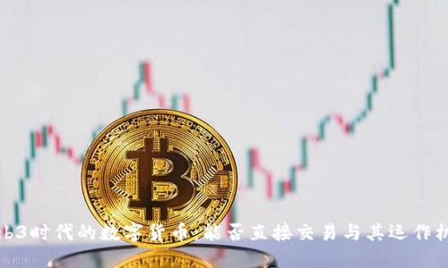 Web3时代的数字货币：能否直接交易与其运作机制
