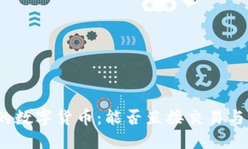 Web3时代的数字货币：能否直接交易与其运作机制