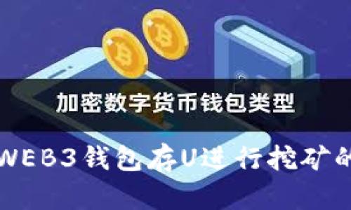 如何使用WEB3钱包存U进行挖矿的全面指南