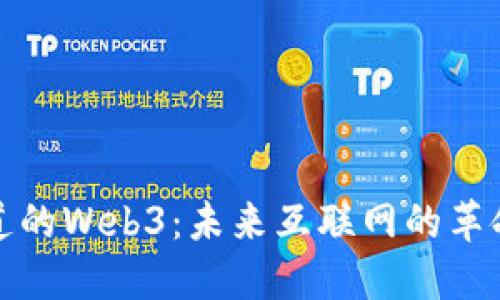 必须知道的Web3：未来互联网的革命性变化