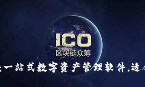 2023年比特派下载：一站式数字资产管理软件，适合投资者的最佳选择