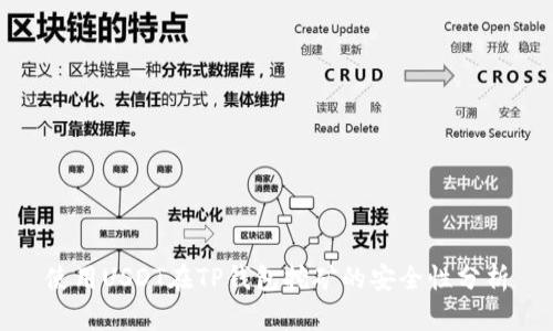 使用USDT在TP钱包挖矿的安全性分析