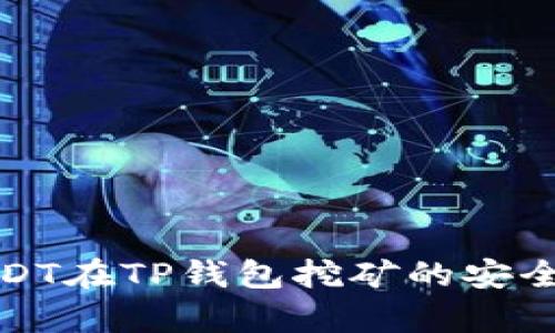 使用USDT在TP钱包挖矿的安全性分析