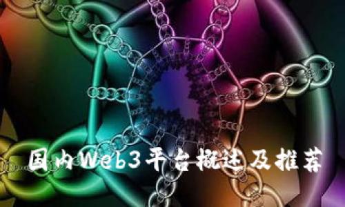 国内Web3平台概述及推荐