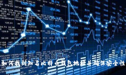 如何找到知名比特币钱包地址并确保安全性