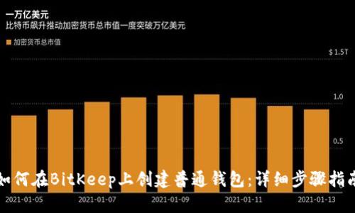 如何在BitKeep上创建普通钱包：详细步骤指南