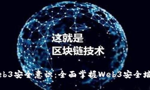 提升Web3安全意识：全面掌握Web3安全培训课程