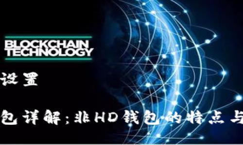 与关键词设置

比特币钱包详解：非HD钱包的特点与使用指南
