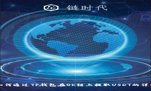 优质如何通过TP钱包在OK链上提取USDT的详细指南