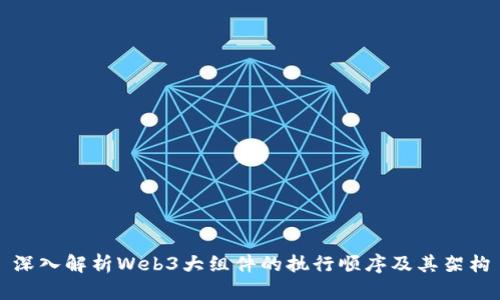 深入解析Web3大组件的执行顺序及其架构