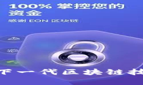 探索Web3大会船：下一代区块链技术与创新的聚集地