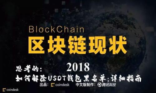 思考的:
如何解除USDT钱包黑名单：详细指南