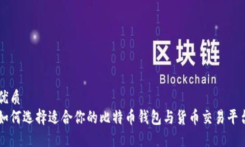 优质
如何选择适合你的比特币钱包与货币交易平台