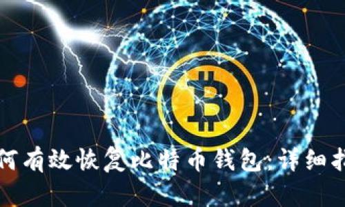 如何有效恢复比特币钱包：详细指南